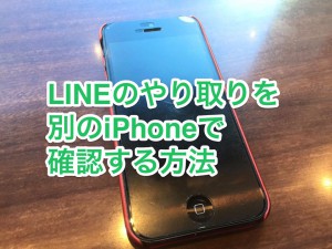 LINEのやり取りを別のiPhoneで確認する方法