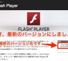 FlashPlayerのバージョン確認