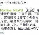 東日本大震災の前日に起きた地震 2011年3月10日(木)のツイッターの記録