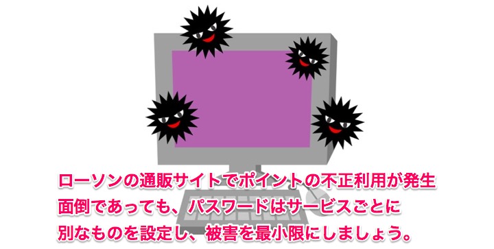 ローソン通販サイトで不正アクセスにより18万円分のポイント被害 ソーシャルスピーカー