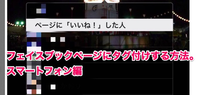フェイスブックページでタグ付けする手順と方法 ソーシャルスピーカー
