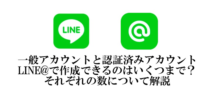 Line で作成できるアカウントの数は最大いくつまでか ソーシャルスピーカー