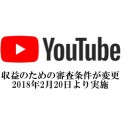 YouTubeの収益のための審査条件が変更へ 2018年2月20日より実施へ
