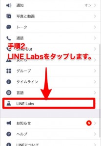 LINEがアップデートを発表。新機能「LINE Labs」の設定をご紹介します。
