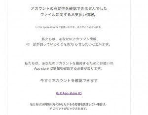 「お使いのApp.iPhone Store-ID がロックされます」というフィッシングメールに注意しましょう。