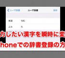 令和などすぐに漢字変化が可能になるiPhoneへの辞書登録の手順と方法