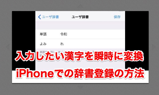 令和などすぐに漢字変化が可能になるiphoneへの辞書登録の手順と方法 ソーシャルスピーカー