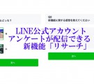 LINE@からLINE公式アカウントへ  新機能「リサーチ」でアンケート配信が可能に 2019年6月