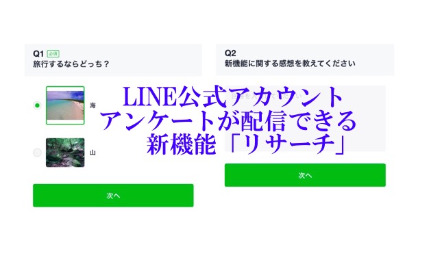 Line からline公式アカウントへ 新機能 リサーチ でアンケート配信が可能に 19年6月 ソーシャルスピーカー