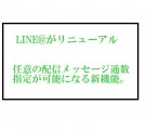 LINE@からLINE公式アカウントへ 任意の配信メッセージ通数を指定できる新機能を発表 2019年7月