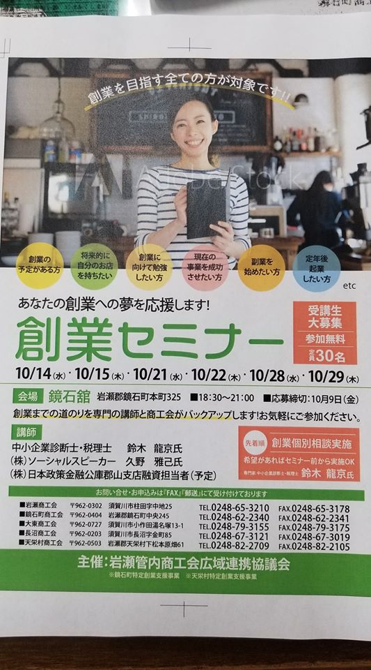 福島県内の創業セミナーでSNSの導入・活用・運営について話をさせて頂きます。 2020年10月開催