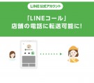 LINE公式アカウントのLINEコールを任意の電話番号に転送できる新機能を発表