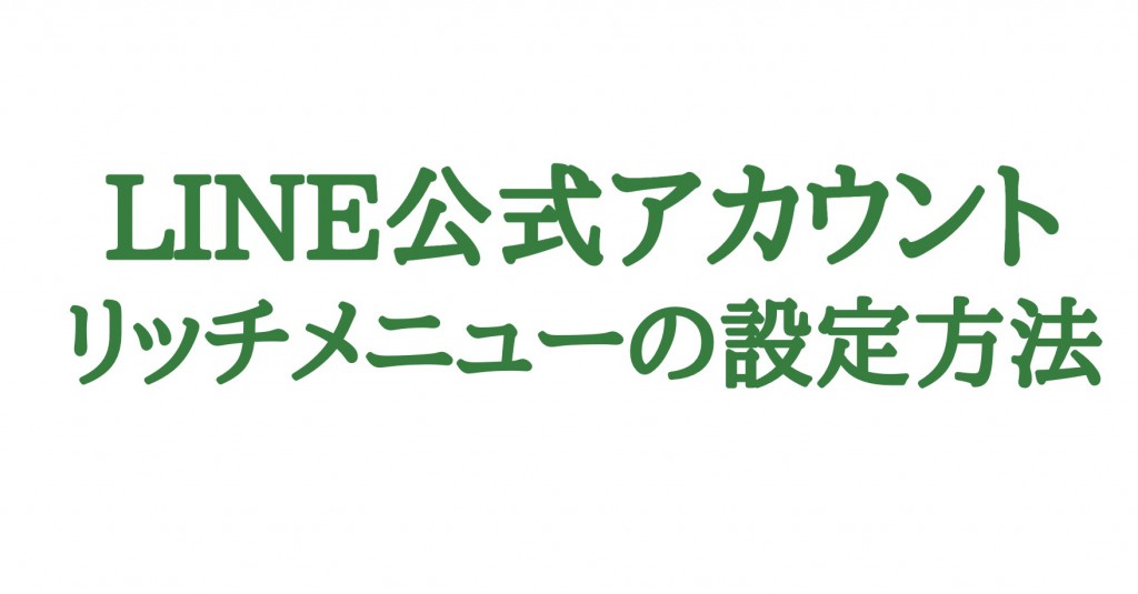 Line公式アカウントのリッチメニューの作成方法と設定方法 ソーシャルスピーカー