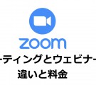 Zoomのミーティングとウェビナーの違いとウェビナーの料金