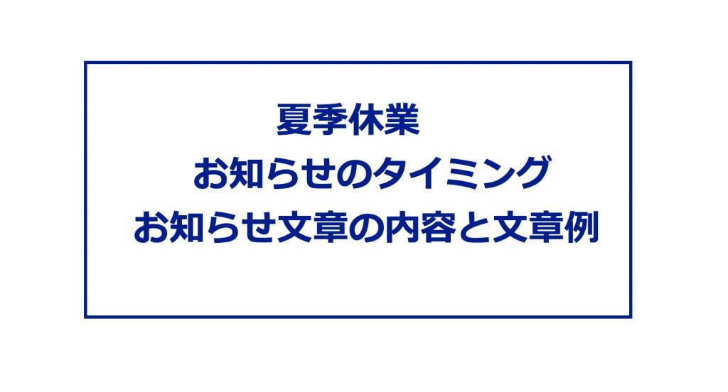 企業やお店の夏季休業のお知らせのタイミングとお知らせの文章例 | ソーシャルスピーカー