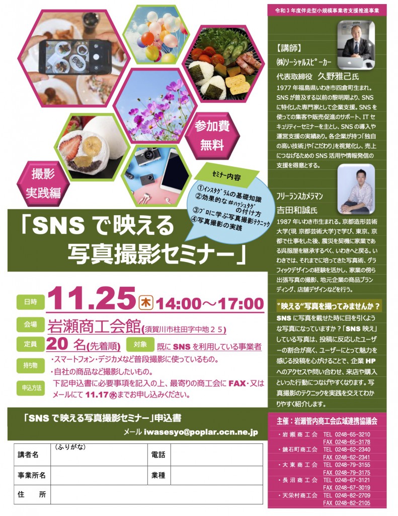 福島県岩瀬商工会館で商工会主催のSNSで映える写真撮影セミナーを担当します。2021年11月25日(木)開催
