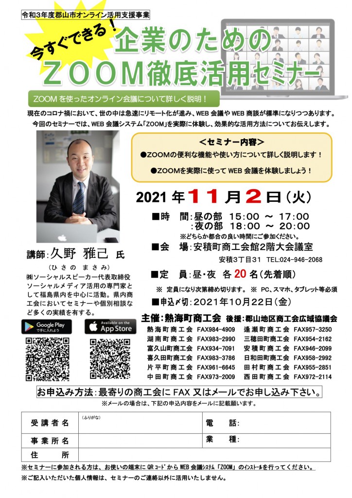 福島県郡山安積間町商工会でZoom徹底活用セミナー(座学と実践)で講師をします。2021年11月2日(木)開催
