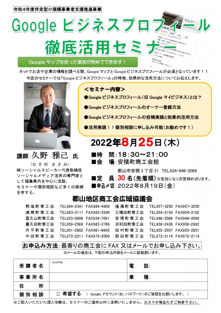 福島県郡山市でグーグルビジネスプロフィールセミナーを担当します。2022年8月25日(木)開催