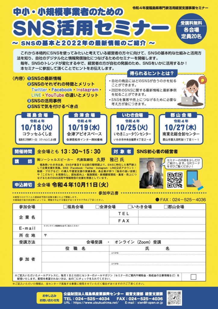 福島県全域でSNSセミナー基本編 初心者向けセミナー開催のお知らせ 2022年10月