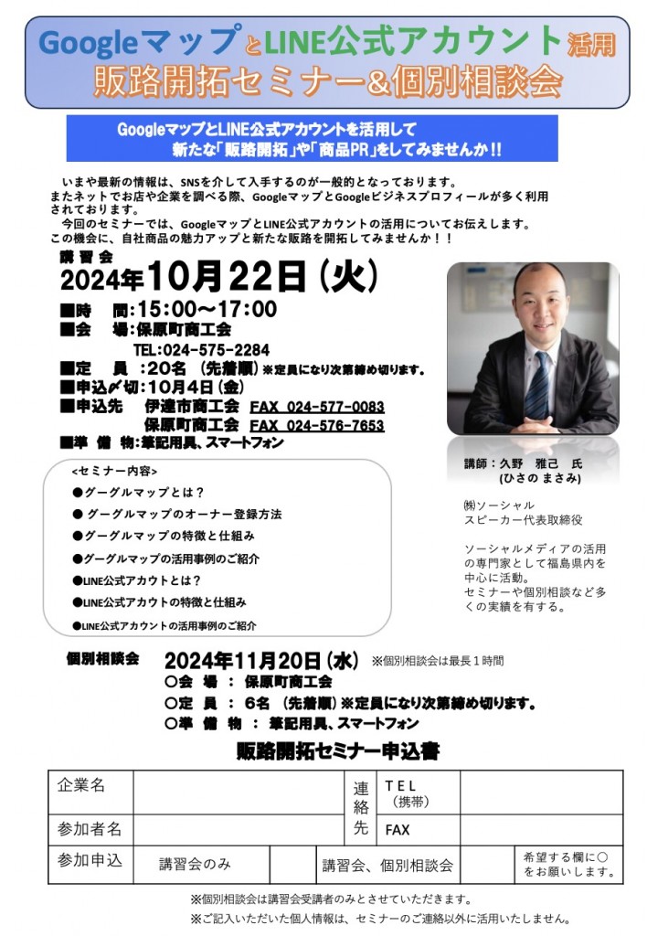 グーグルビジネスプロフィールとLINE公式セミナー伊達市商工会・保原町商工会