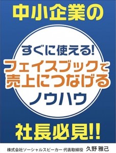 フェイスブック活用の電子書籍久野雅己