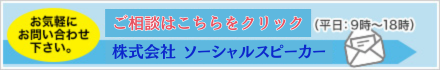 株式会社ソーシャルスピーカー問い合わせSNSとAI活用