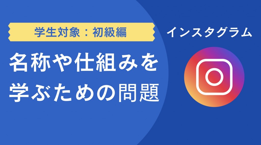 インスタグラムの名称や仕組みや機能を理解する問題と解答 (学生対象) 初級編