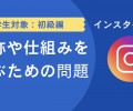 インスタグラムの名称や仕組みや機能を理解する問題と解答 (学生対象) 初級編