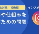 インスタグラムの名称や仕組みや機能を理解する問題と解答 (学生対象) 初級編