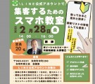 LINE公式アカウントセミナー福島県商工会