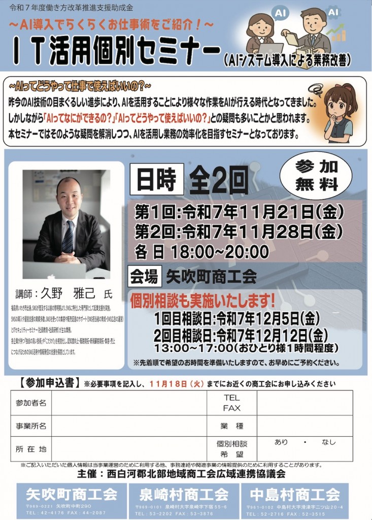 AI導入で業務改善 AIでIT活用セミナー個別相談会付き