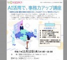 NPOを対象としたAI活用で事務力アップ講座を担当します。