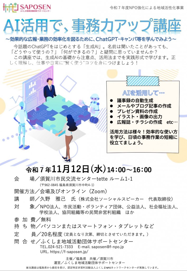 NPOを対象としたAI活用で事務力アップ講座を担当します。