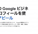 グーグルビジネスプロフィール(グーグルマップ)新規登録方法の手順と解説