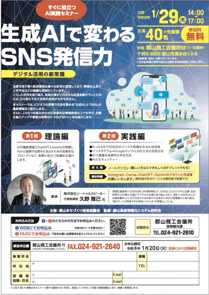 AIとSNSの活用セミナー福島県郡山商工会議所主催 2026年1月29日開催