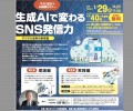 AIとSNSの活用セミナー福島県郡山商工会議所主催 2026年1月29日開催