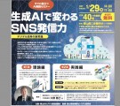 AIとSNSの活用セミナー福島県郡山商工会議所主催 2026年1月29日開催